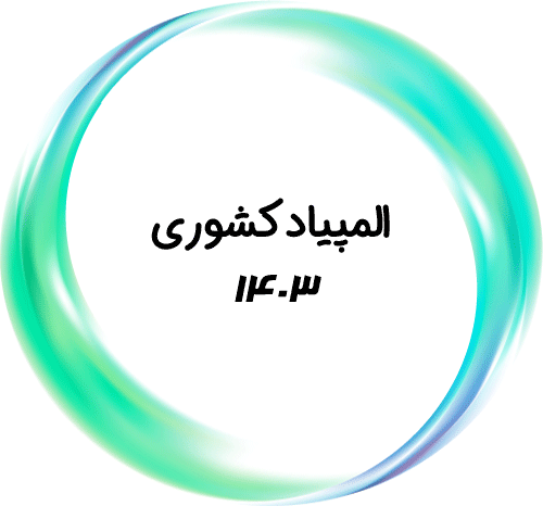 المپیاد کشوری ۱۴۰۳