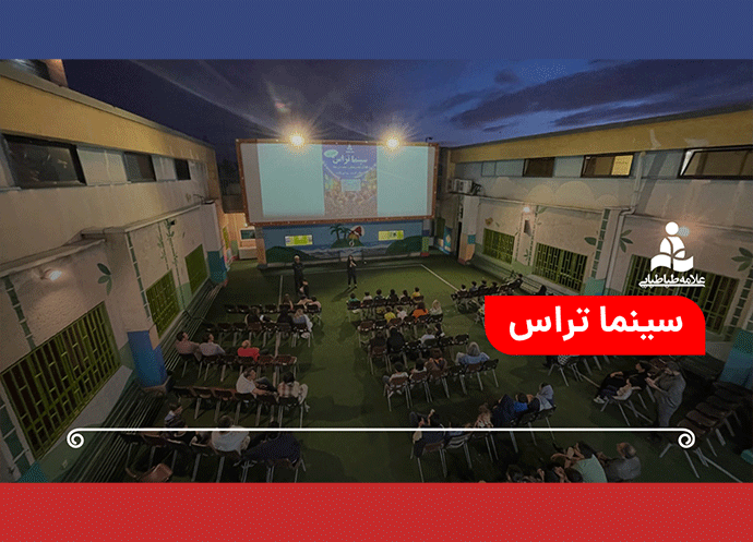 لحظات شاد و به یاد ماندنی در سینما تراس