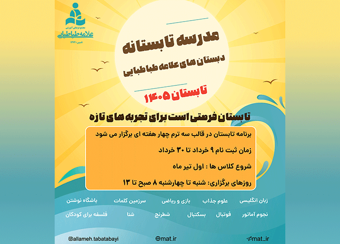 پایگاه تابستانی علامه طباطبایی