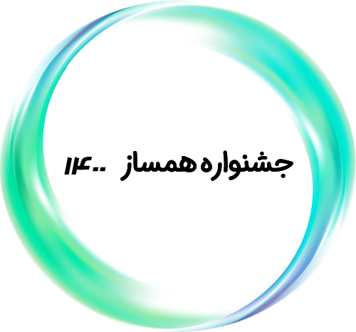 جشنواره همساز ۱۴۰۰