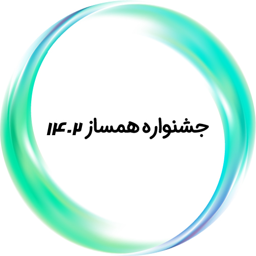 جشنواره همساز ۱۴۰۲